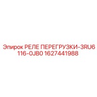 1627441988 РЕЛЕ ПЕРЕГРУЗКИ-3RU6116-0JB0 Epiroc