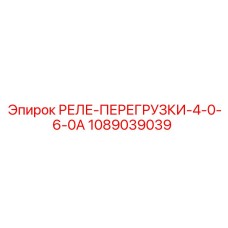 1089039039 РЕЛЕ-ПЕРЕГРУЗКИ-4-0-6-0A Epiroc