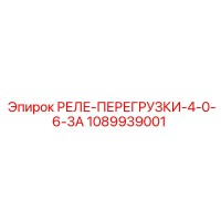 1089939001 РЕЛЕ-ПЕРЕГРУЗКИ-4-0-6-3A Epiroc