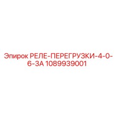 1089939001 РЕЛЕ-ПЕРЕГРУЗКИ-4-0-6-3A Epiroc