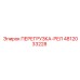 4812033228 ПЕРЕГРУЗКА-РЕЛ Epiroc
