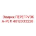 4812033228 ПЕРЕГРУЗКА-РЕЛ Epiroc