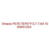 1089951264 РЕЛЕ ПЕРЕГР.5,7-7,6А Epiroc