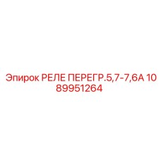 1089951264 РЕЛЕ ПЕРЕГР.5,7-7,6А Epiroc