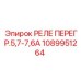 1089951264 РЕЛЕ ПЕРЕГР.5,7-7,6А Epiroc