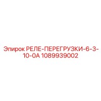 1089939002 РЕЛЕ-ПЕРЕГРУЗКИ-6-3-10-0А Epiroc