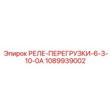 1089939002 РЕЛЕ-ПЕРЕГРУЗКИ-6-3-10-0А Epiroc