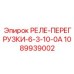 1089939002 РЕЛЕ-ПЕРЕГРУЗКИ-6-3-10-0А Epiroc