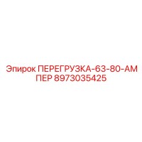 8973035425 ПЕРЕГРУЗКА-63-80-АМПЕР Epiroc