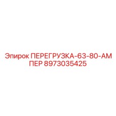 8973035425 ПЕРЕГРУЗКА-63-80-АМПЕР Epiroc