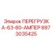 8973035425 ПЕРЕГРУЗКА-63-80-АМПЕР Epiroc