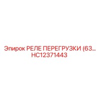 HC12371443 РЕЛЕ ПЕРЕГРУЗКИ (63… Epiroc
