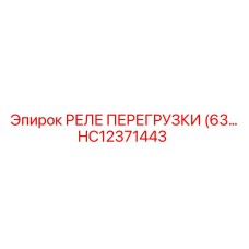 HC12371443 РЕЛЕ ПЕРЕГРУЗКИ (63… Epiroc