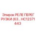 HC12371443 РЕЛЕ ПЕРЕГРУЗКИ (63… Epiroc