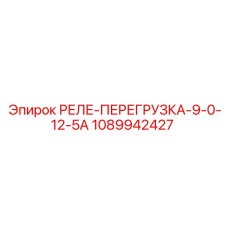 1089942427 РЕЛЕ-ПЕРЕГРУЗКА-9-0-12-5А Epiroc