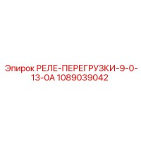 1089039042 РЕЛЕ-ПЕРЕГРУЗКИ-9-0-13-0А Epiroc