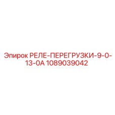 1089039042 РЕЛЕ-ПЕРЕГРУЗКИ-9-0-13-0А Epiroc