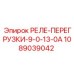 1089039042 РЕЛЕ-ПЕРЕГРУЗКИ-9-0-13-0А Epiroc