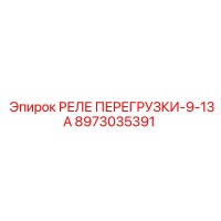 8973035391 РЕЛЕ ПЕРЕГРУЗКИ-9-13А Epiroc