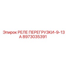 8973035391 РЕЛЕ ПЕРЕГРУЗКИ-9-13А Epiroc