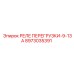 8973035391 РЕЛЕ ПЕРЕГРУЗКИ-9-13А Epiroc