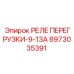8973035391 РЕЛЕ ПЕРЕГРУЗКИ-9-13А Epiroc