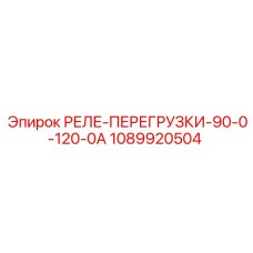 1089920504 РЕЛЕ-ПЕРЕГРУЗКИ-90-0-120-0А Epiroc
