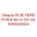 1089920504 РЕЛЕ-ПЕРЕГРУЗКИ-90-0-120-0А Epiroc