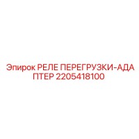 РЕЛЕ ПЕРЕГРУЗКИ-АДАПТЕР 2205418100 Epiroc