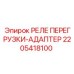 Изображение Реле Перегрузки-Адаптер 2205418100 Epiroc – компонент для защиты от перегрузок