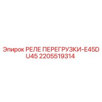 2205519314 РЕЛЕ ПЕРЕГРУЗКИ-E45DU45 Эпирок