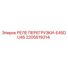 2205519314 РЕЛЕ ПЕРЕГРУЗКИ-E45DU45 Эпирок