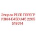 2205519314 РЕЛЕ ПЕРЕГРУЗКИ-E45DU45 Эпирок