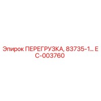 EC-003760 ПЕРЕГРУЗКА, 83735-1… Epiroc