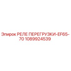 1089924539 РЕЛЕ ПЕРЕГРУЗКИ-EF65-70 Epiroc