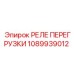 1089939012 РЕЛЕ ПЕРЕГРУЗКИ Epiroc