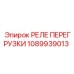 1089939013 РЕЛЕ ПЕРЕГРУЗКИ Epiroc