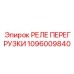 1096009840 РЕЛЕ ПЕРЕГРУЗКИ Epiroc