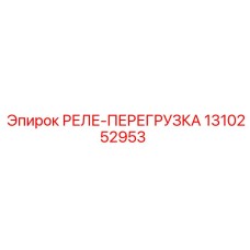 1310252953 РЕЛЕ-ПЕРЕГРУЗКА Epiroc