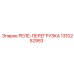 1310252953 РЕЛЕ-ПЕРЕГРУЗКА Epiroc