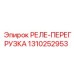 1310252953 РЕЛЕ-ПЕРЕГРУЗКА Epiroc