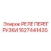РЕЛЕ ПЕРЕГРУЗКИ Epiroc артикул 1627441435 - надежная запчасть для буровых машин