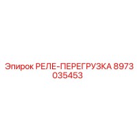 8973035453 РЕЛЕ-ПЕРЕГРУЗКА Epiroc