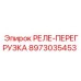8973035453 РЕЛЕ-ПЕРЕГРУЗКА Epiroc