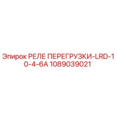 1089039021 РЕЛЕ ПЕРЕГРУЗКИ-LRD-10-4-6A Epiroc