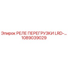 1089039029 РЕЛЕ ПЕРЕГРУЗКИ LRD-… Epiroc
