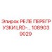 1089039029 РЕЛЕ ПЕРЕГРУЗКИ LRD-… Epiroc