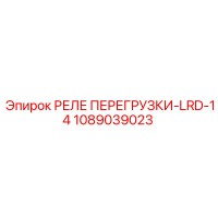 1089039023 РЕЛЕ ПЕРЕГРУЗКИ-LRD-14 Epiroc