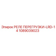 1089039023 РЕЛЕ ПЕРЕГРУЗКИ-LRD-14 Epiroc