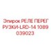 1089039023 РЕЛЕ ПЕРЕГРУЗКИ-LRD-14 Epiroc